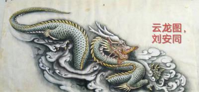 刘安同日记-《云龙图》刚刚完成的中国龙【图1】