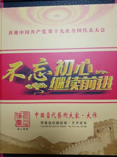 郑诚日记-喜迎十九大被国家三大电信出版发行限量版珍藏邮册和电信明信卡。【图2】