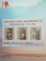 艺术家郑诚日记:喜迎十九大被国家三大电信出版发行限量版珍藏邮册和电信明信卡。【图4】