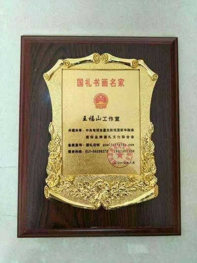 王福山日记-中国当代著名军旅书画家诗人王福山__ 收录于百度百科并被授予国礼书画名家。

【图8】