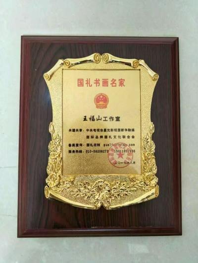 王福山收藏-中国当代著名军旅书画家诗人王福山__ 收录于百度百科并被授予国礼书画名家。

【图12】