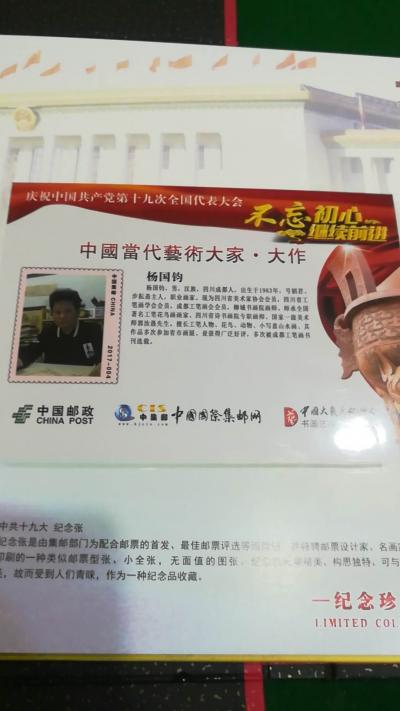 杨国钧荣誉-由中国大众文化学会书画艺术专业委员会，中国集邮网，中国邮政出版向全国发行5万枚邮【图1】