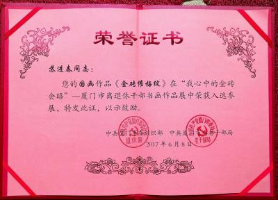 苏进春荣誉-【图1】