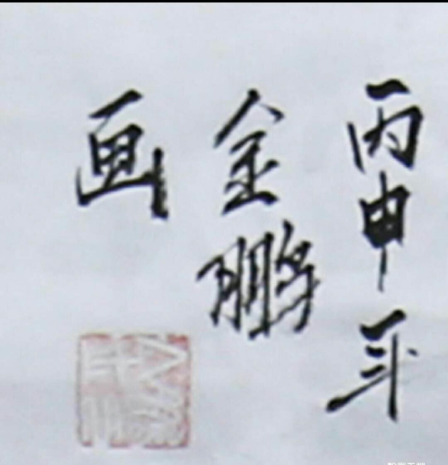 康笑枫 国画 代理国画作品《蒲金鹏国画作品》【图2】