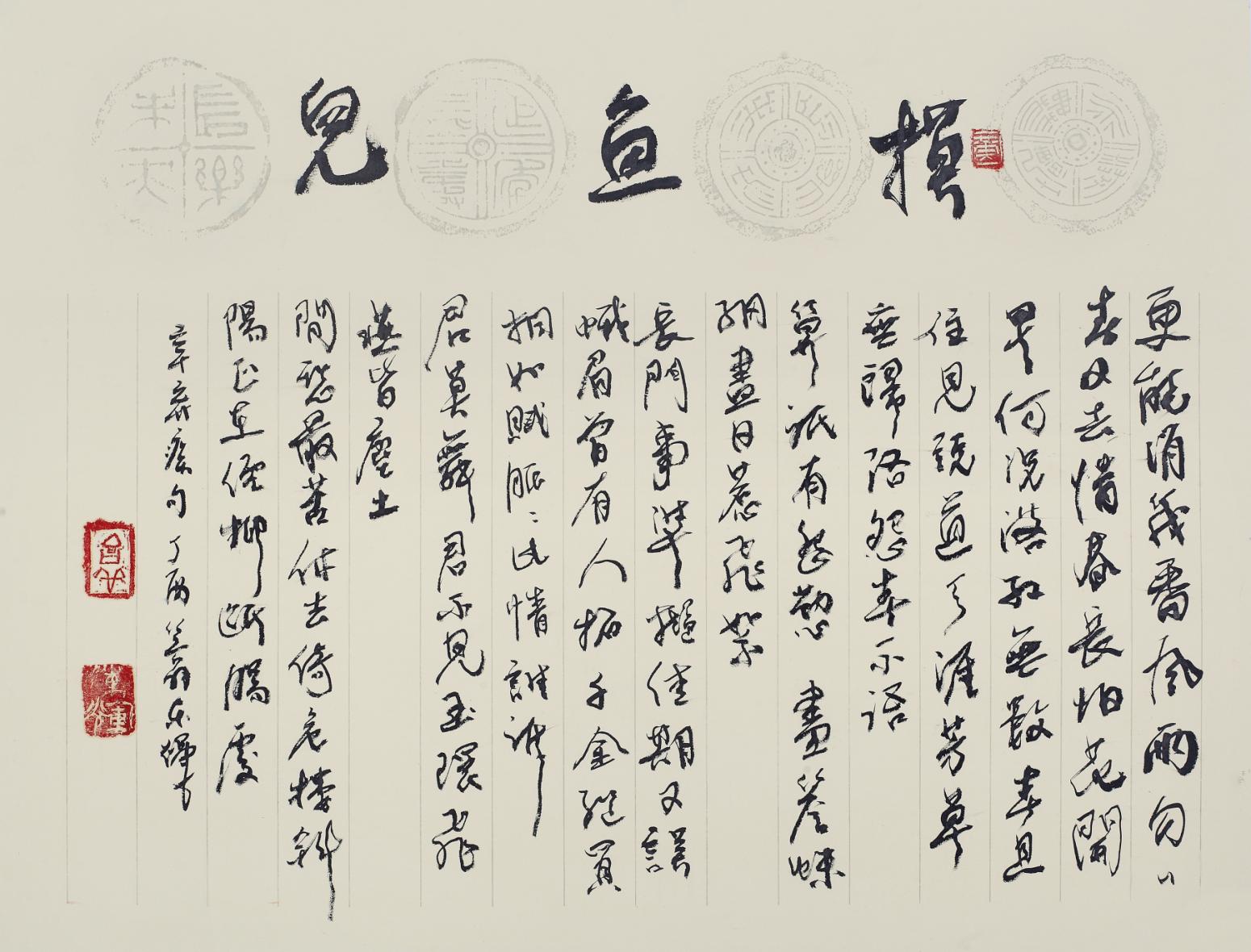 黄东辉国画作品《【书法-摸鱼儿】作者.黄东辉》