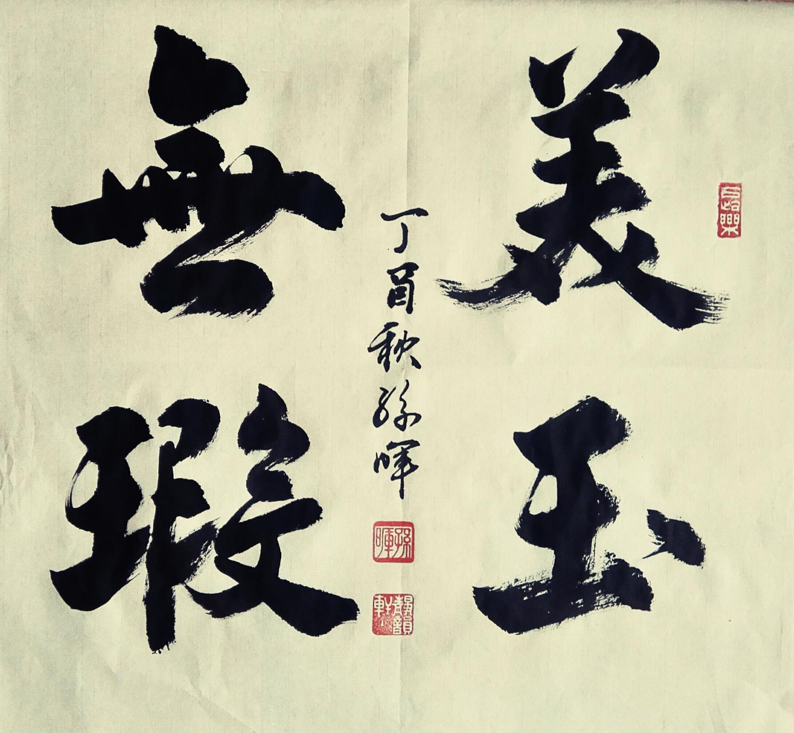 15038313666书法作品《墨韵书法》【图17】