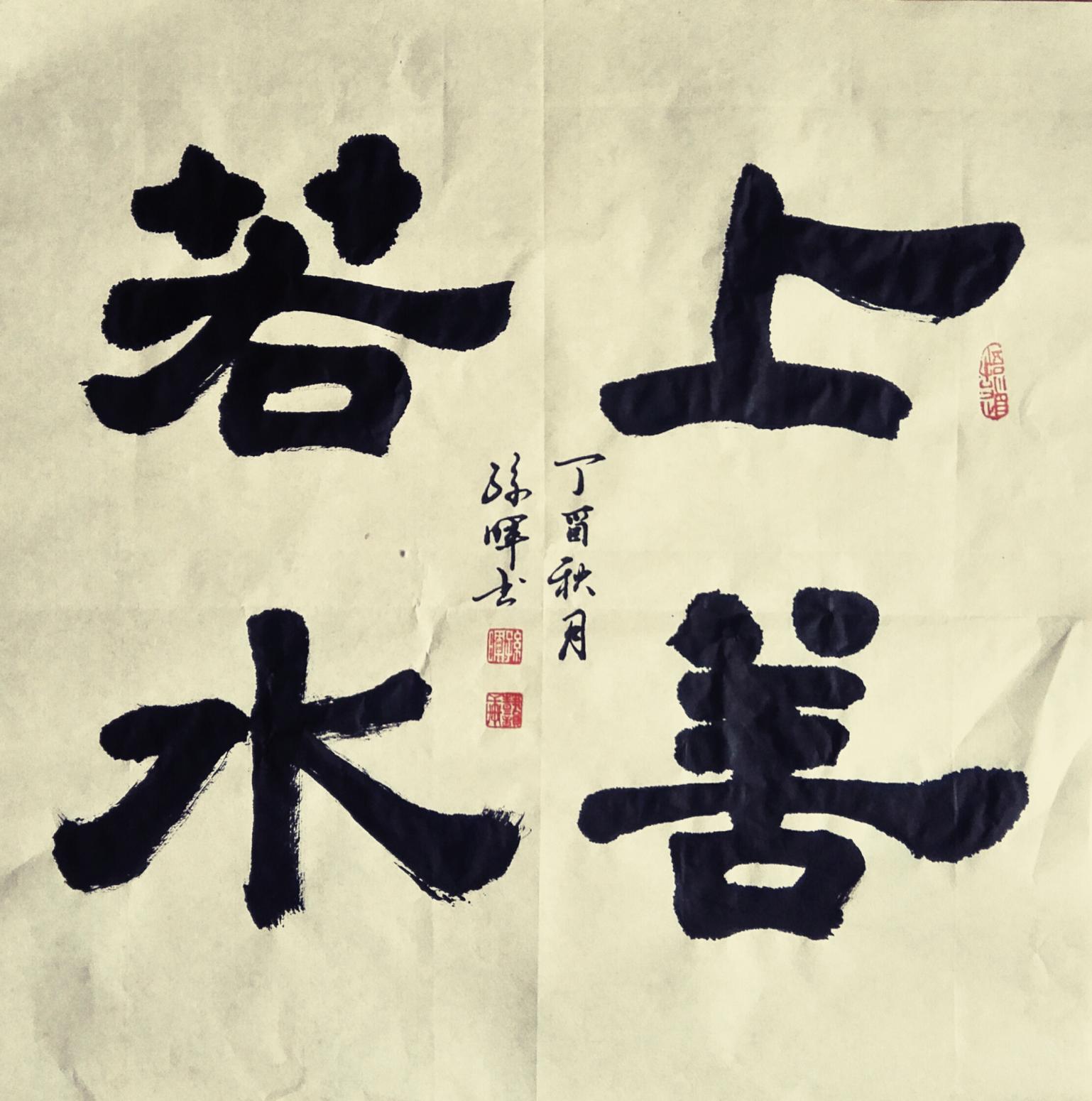 15038313666书法作品《墨韵书法》【图18】