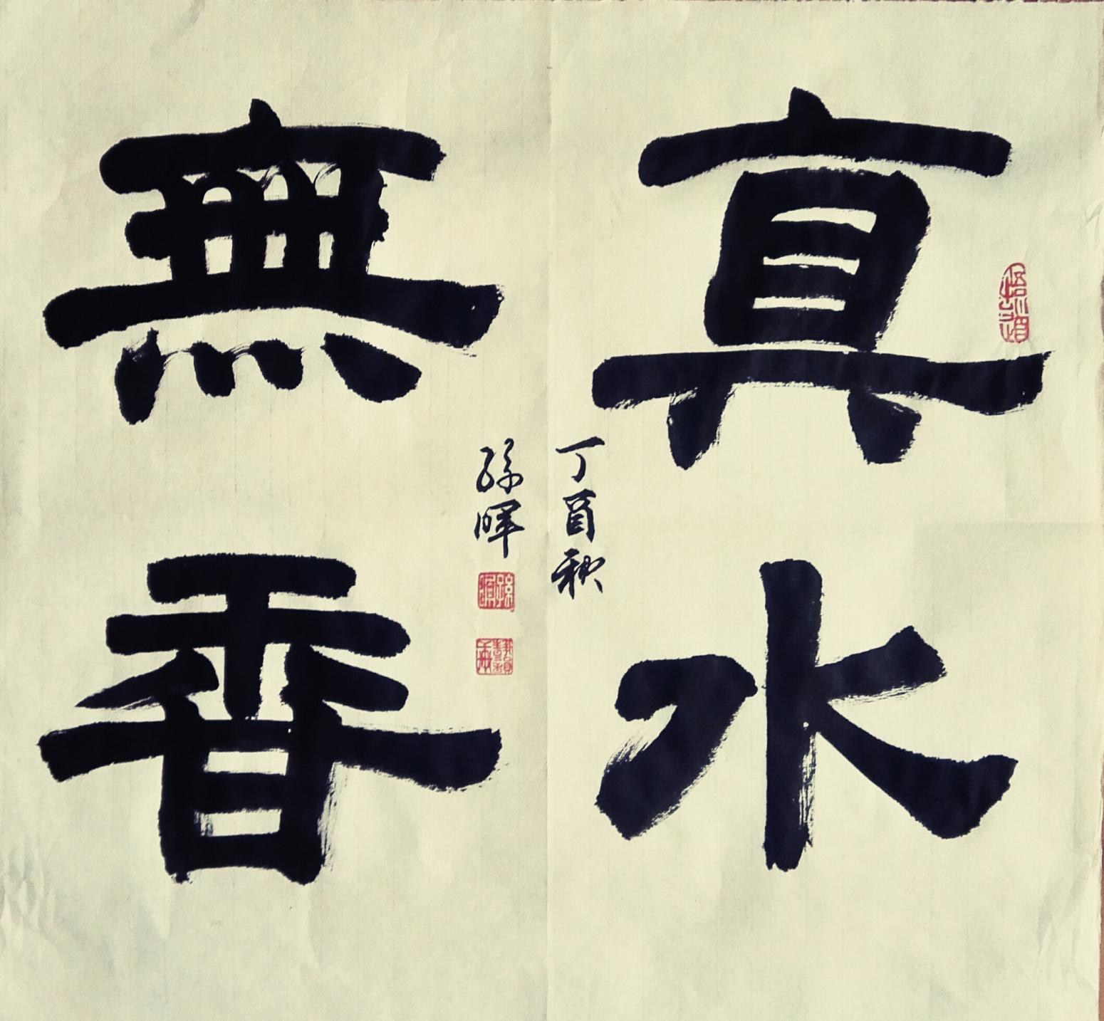 15038313666书法作品《墨韵书法》【图16】