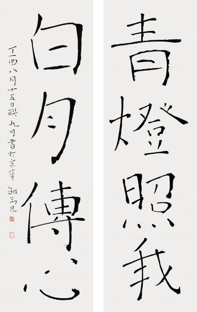 邹高昆日记-青灯照我
白月传心
丁酉八月十五日联
九月书于京华 邹高昆
【图1】