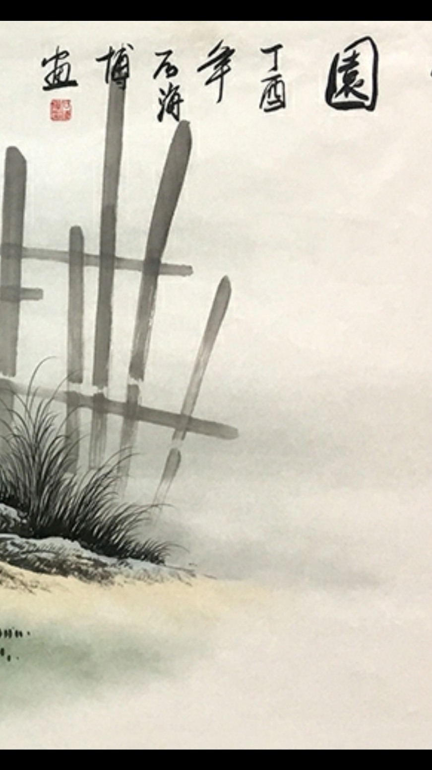 石海博国画作品《家园》【图0】