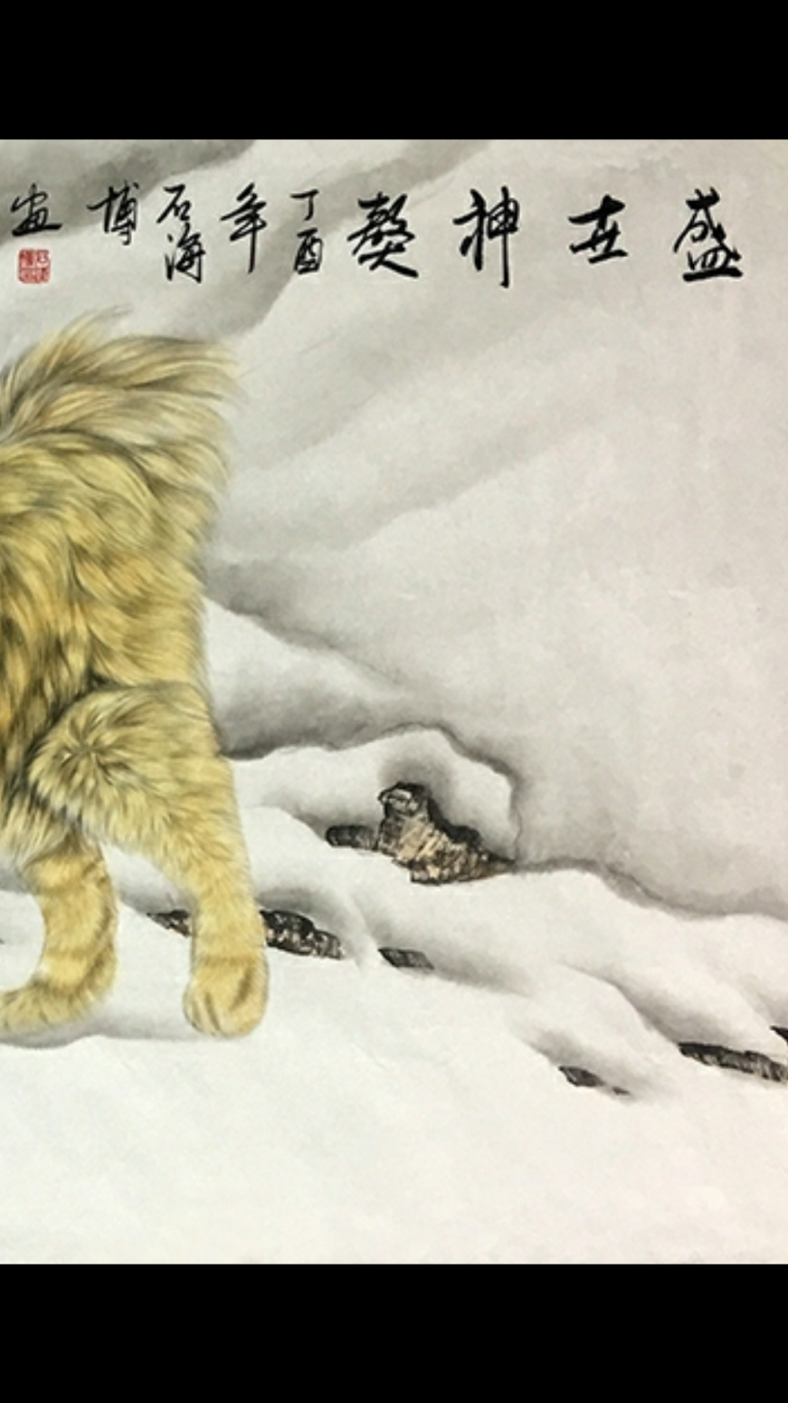 石海博国画作品《盛世神獒》【图1】