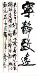 王东华日志-为枣庄分院书画展书写作品《宁静致远》，为“祥翰堂”题名。【图2】