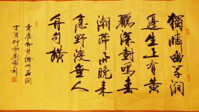 刘胜利日记-应北京市丰台区管先生之邀而创作四尺整张横幅作品，唐韦应物诗《滁州西涧》。“独憐幽【图1】