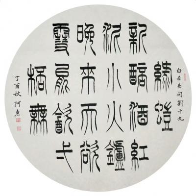 关惠宗日记-阿惠书法作品一一白居易诗《问刘十九》

  问刘十九
    白居易

【图1】