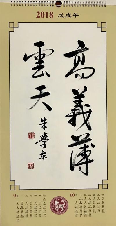 朱学东日记-与朋友们分享2018年“手书”挂历！【图1】