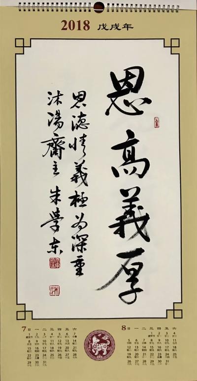 朱学东日记-与朋友们分享2018年“手书”挂历！【图2】
