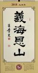 朱学东日志-与朋友们分享2018年“手书”挂历！【图3】