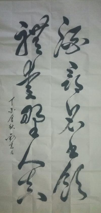 刘书友日记-酒寻名士饮，礼爱野人真。【图1】