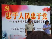 艺术家金新宇日记:忠于党忠于人民一一广州市机关书画摄影作品展今天在越秀公园开幕【图3】