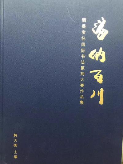 金新宇荣誉-刚收到海纳百川一一晒墨宝杯国际书法篆刻大赛作品集，作品印得挺好，入展获奖的作品水【图1】