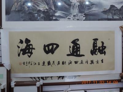 李崇山日记-小六尺行书，融通四海，作者，李崇山【图1】