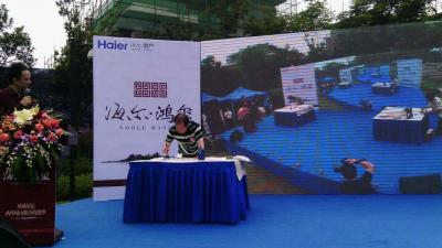 赵运泉生活-海尔鸿玺开盘盛典现场挥毫【图5】