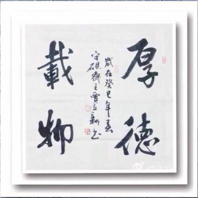 贾立新日记-书法佳作！【图2】