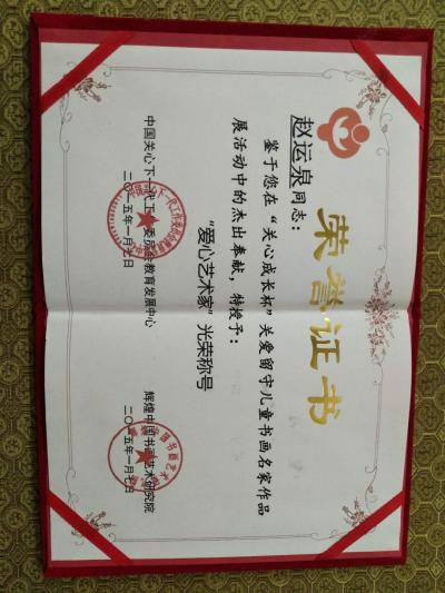 赵运泉荣誉-【图1】