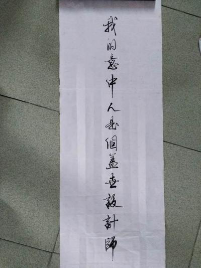 徐继良日记-做大设计师的订单不容易啊! 又这个点! 还搬了大伯写这几个毛笔字字!【图3】