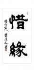 萧清红日志-花开花落花无悔，缘来缘去缘如水。～惜缘【图5】