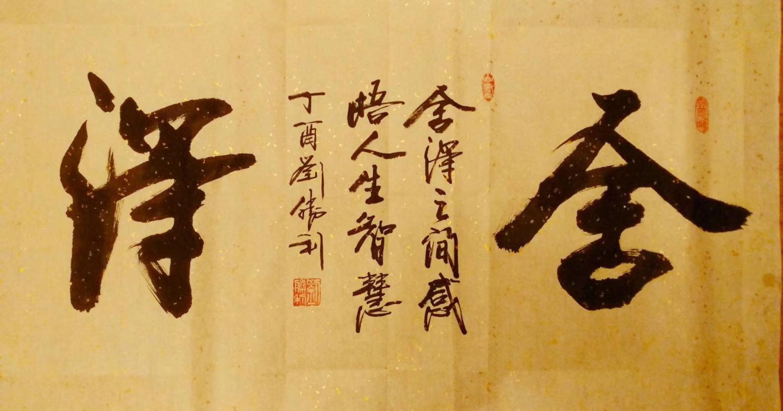 刘胜利书法作品《舍得》