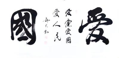 郭大凯生活-大凯书法每日一品，快乐延安行【图1】