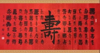 邓澍日记-六体书法福寿图和适合家用的对联【图1】