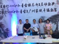 艺术家罗树辉日记:广州，参加我徒弟一个私董会俱乐部启动仪式，现场整个空间全部用【图1】