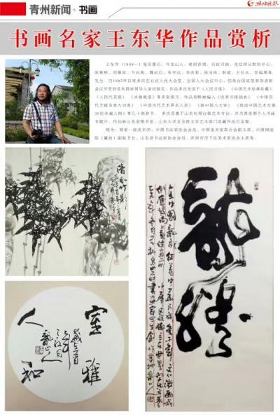 王东华日记-潍坊日报《青州书画》专版介绍书画名家王东华【图1】