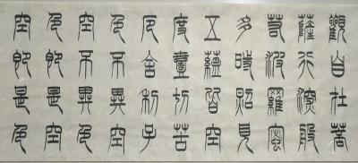 关惠宗日记-阿惠书法作品一一《般若波罗蜜多心经》
篆书长卷，610X35Cm【图2】