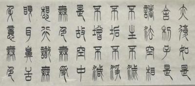 关惠宗日记-阿惠书法作品一一《般若波罗蜜多心经》
篆书长卷，610X35Cm【图4】