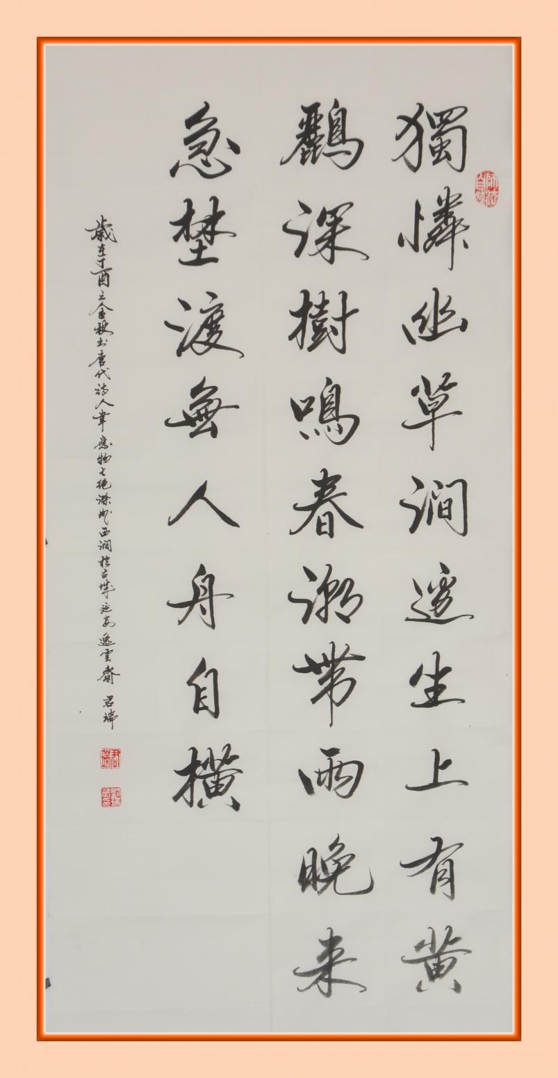 君瑞书法作品《独怜》