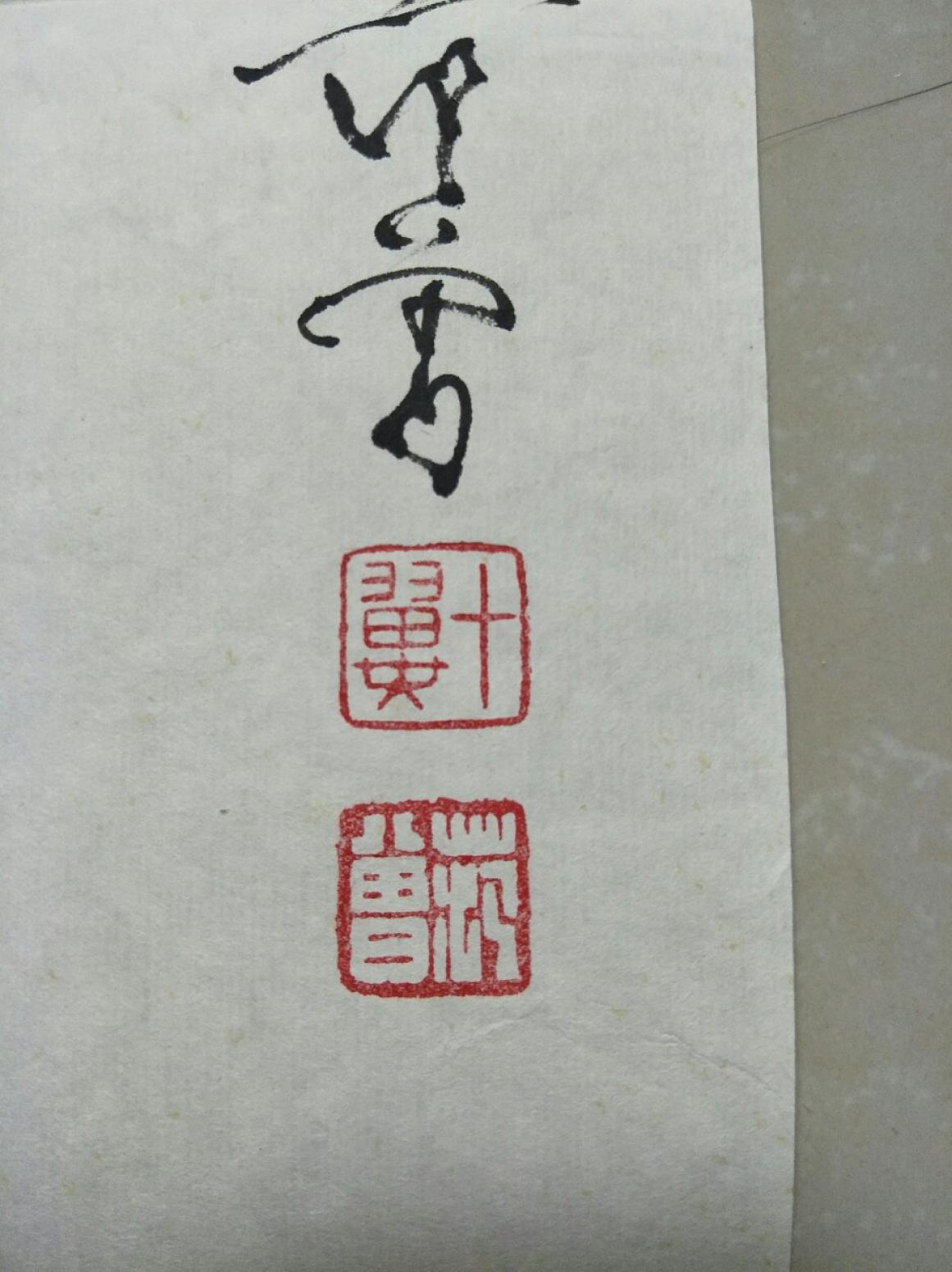 15815454429书法作品《关公》【图2】