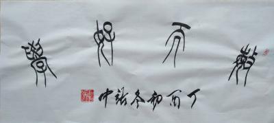 张中日记-本人
作品，欢迎各位来围观指导！【图1】