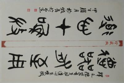 杨牧青日记-大篆·四尺三开【图1】