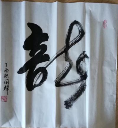 李同辉日记-为庆阳市长盛河书画院开业题字赠画【图2】