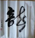 李同辉日志-为庆阳市长盛河书画院开业题字赠画【图2】