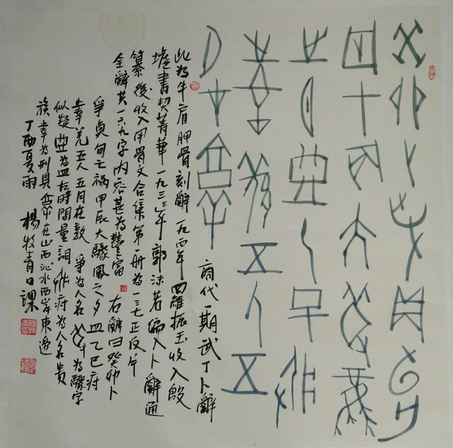 杨牧青书法作品《癸卯卜》