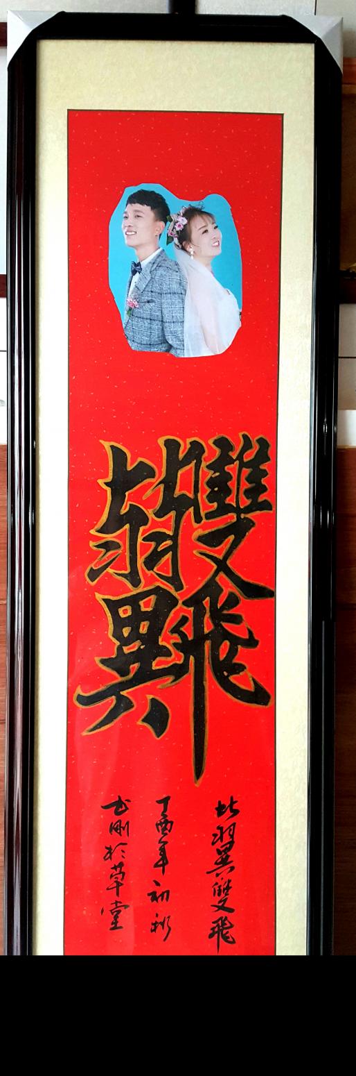 刘书刚书法作品《婚礼组合体》