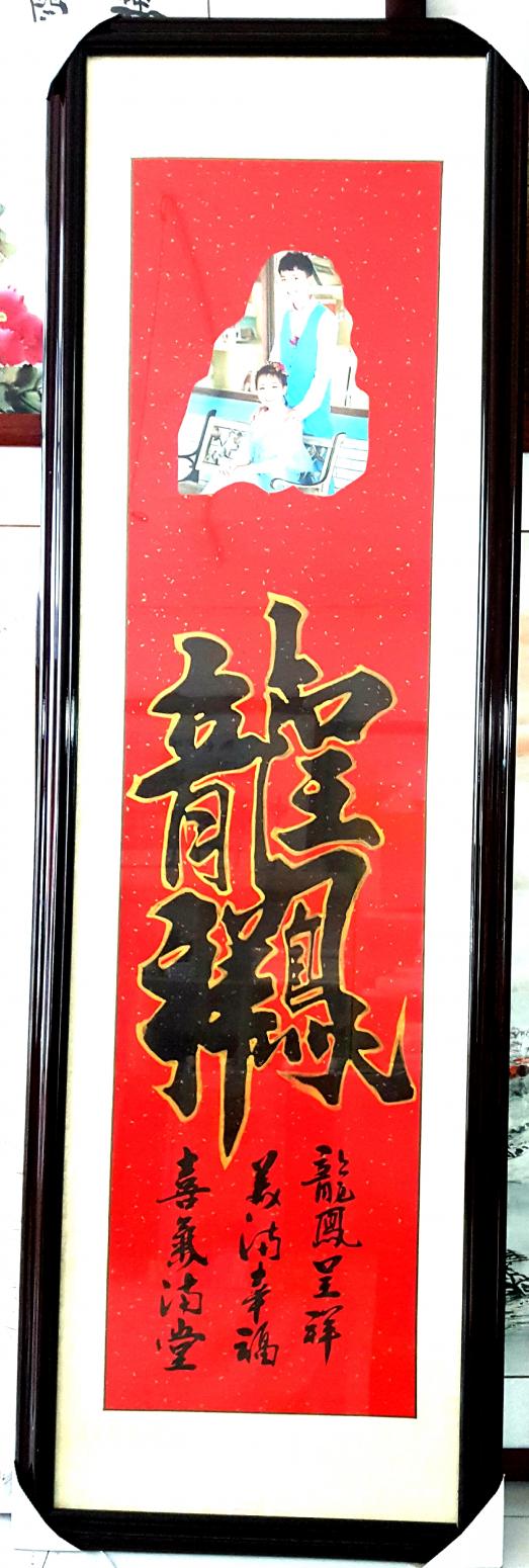 刘书刚书法作品《婚礼组合体》【图0】