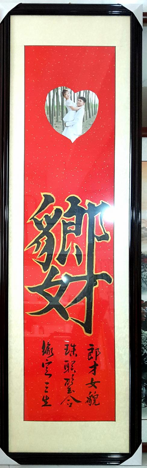 刘书刚书法作品《婚礼组合体》【图1】