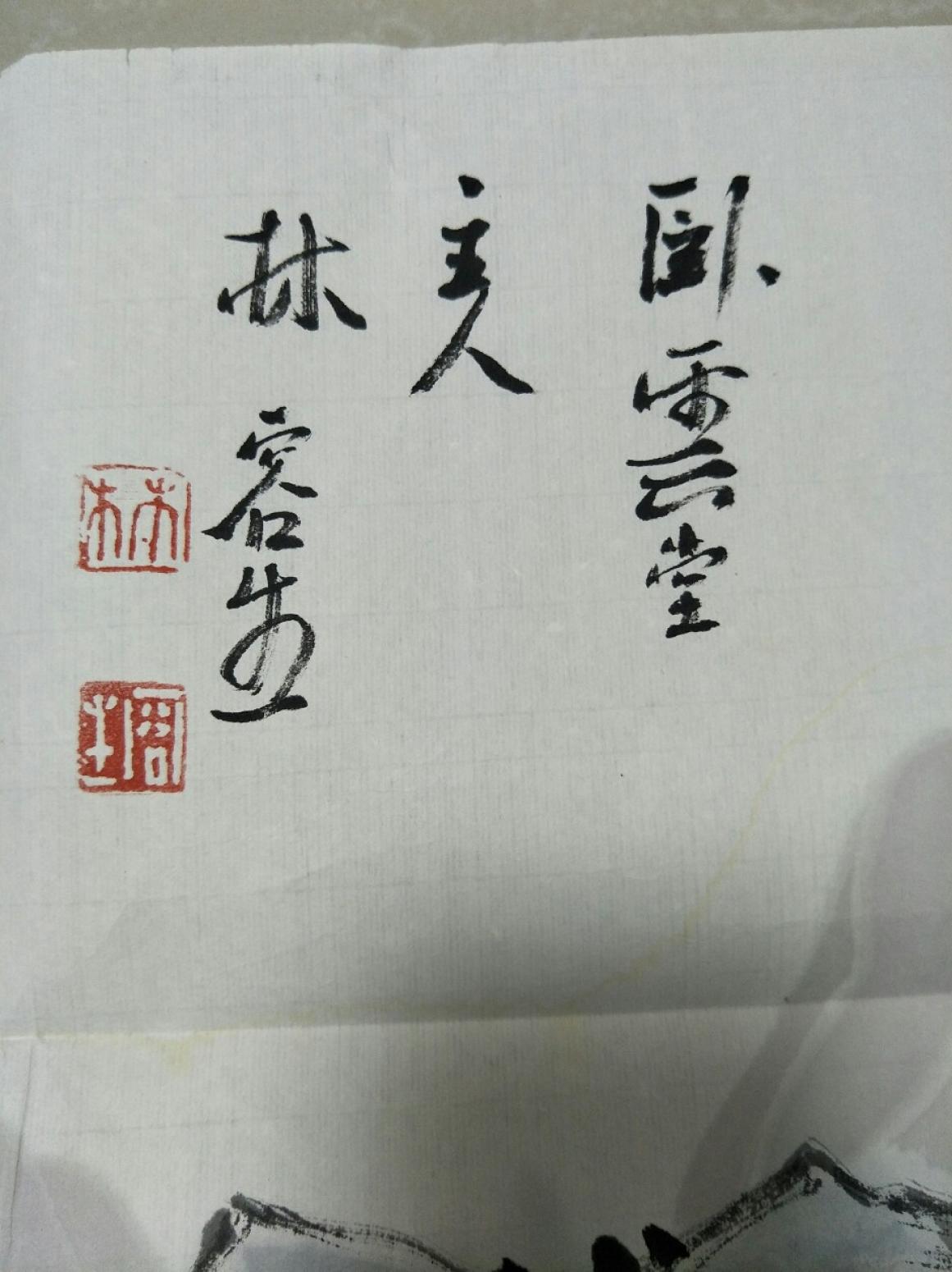 15815454429书法作品《山水》【图2】