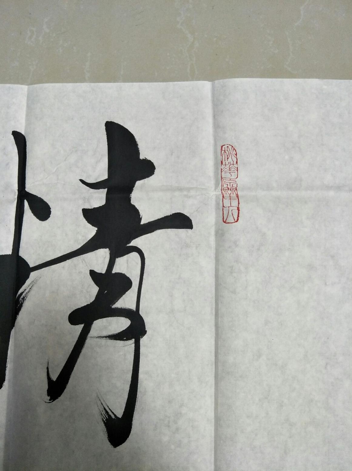 15815454429书法作品《精气神》【图1】