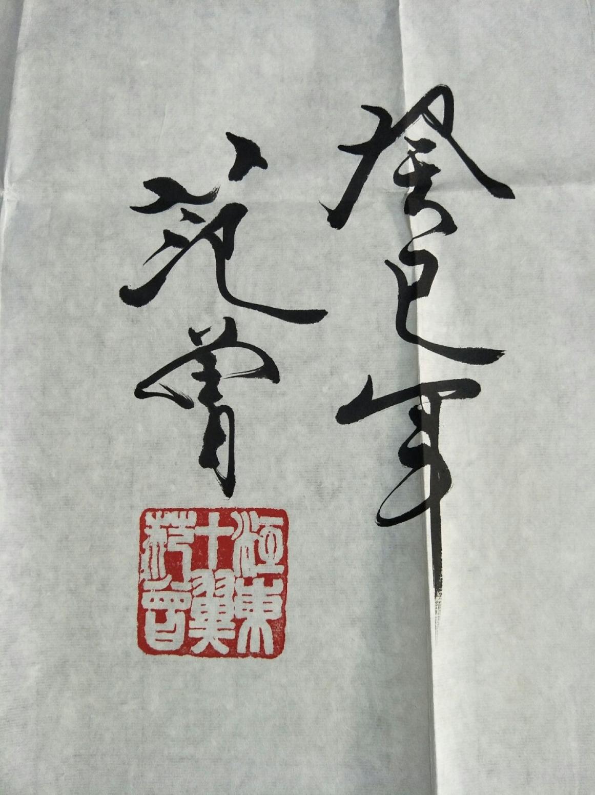 15815454429书法作品《精气神》【图2】